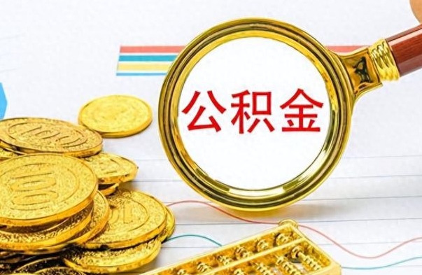 龙海个人公积金如何领取（如何领取个人住房公积金）