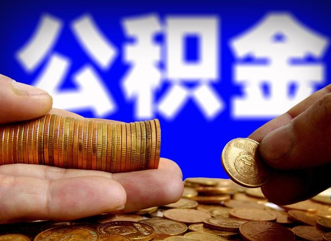 龙海离职后公积金取不出来（离职后公积金取不出来怎么办）